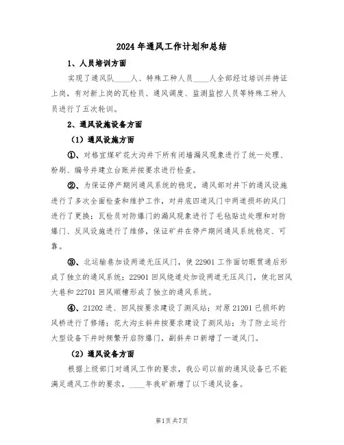 2024年通风工作计划和总结（二篇）