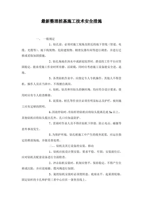 最新整理桩基施工技术安全措施.docx