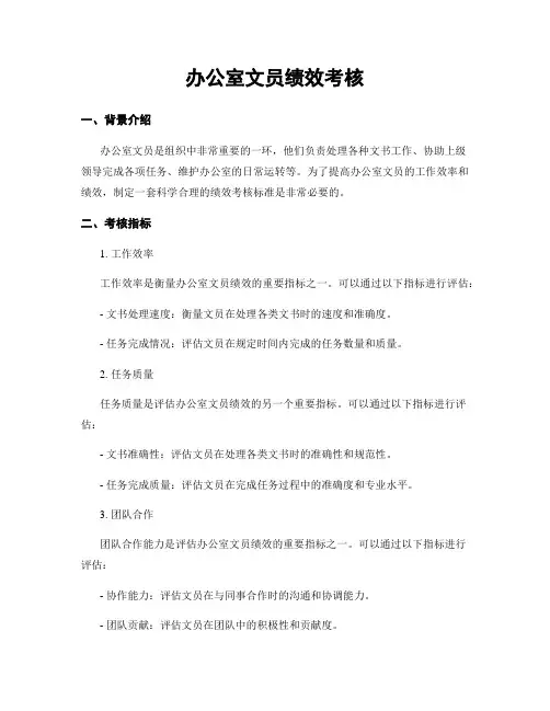 办公室文员绩效考核