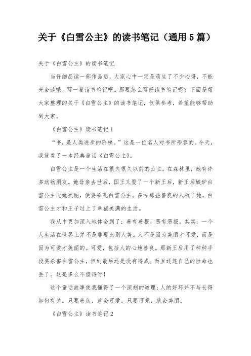 关于《白雪公主》的读书笔记(通用5篇)