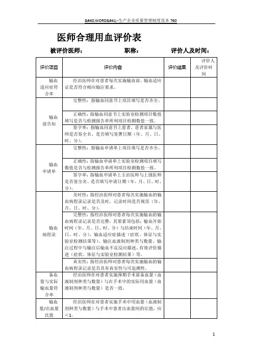 临床医师合理用血评价表