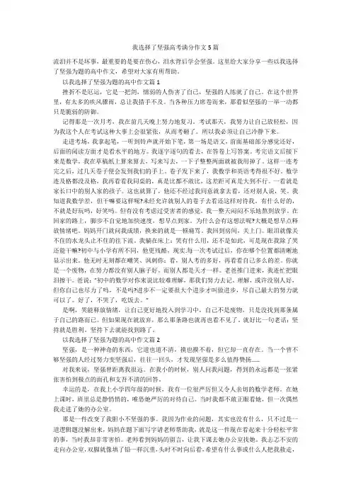 我选择了坚强高考满分作文5篇