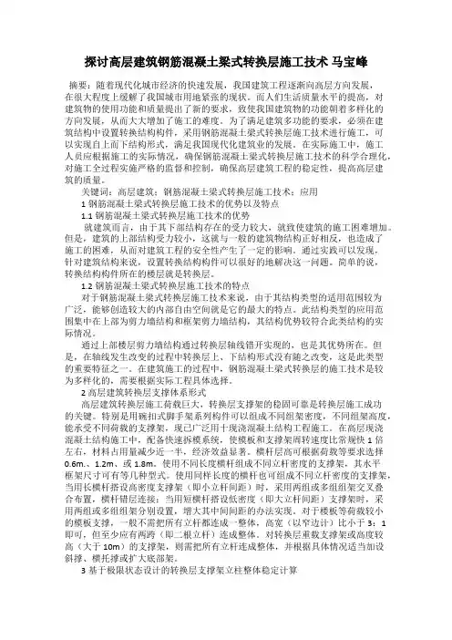 探讨高层建筑钢筋混凝土梁式转换层施工技术 马宝峰