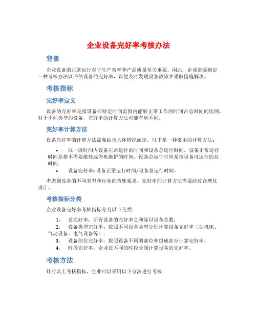 企业设备完好率考核办法
