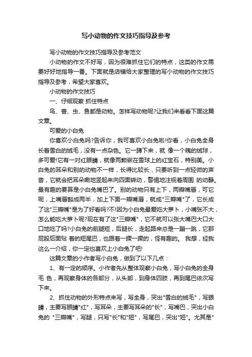 写小动物的作文技巧指导及参考