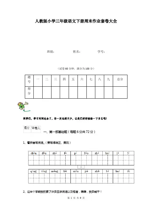 人教版小学三年级语文下册周末作业套卷大全
