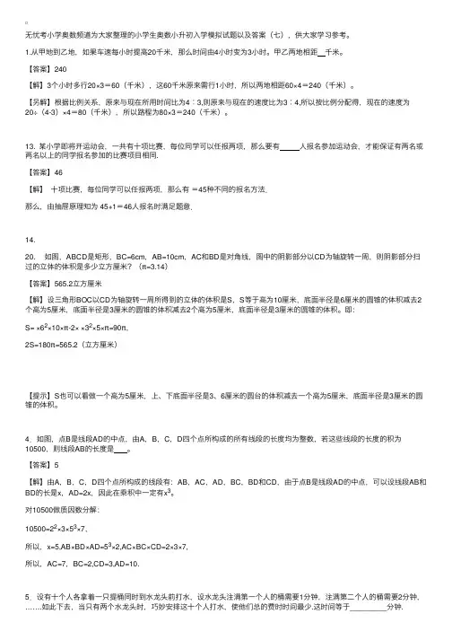 小学生奥数小升初入学模拟试题以及答案（七）