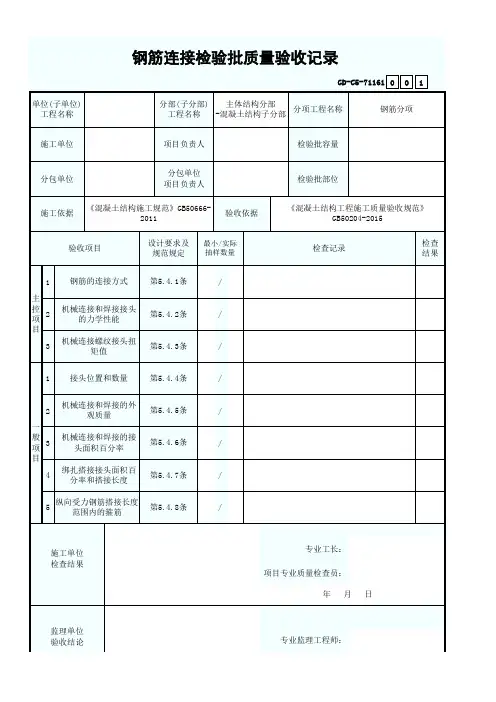 广东省统表-钢筋连接检验批质量验收记录GD-C5-71161
