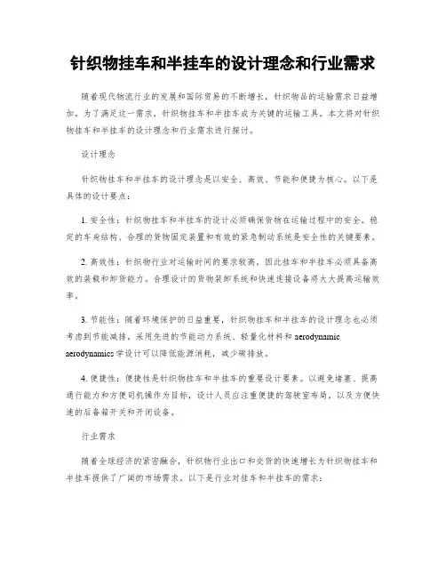 针织物挂车和半挂车的设计理念和行业需求