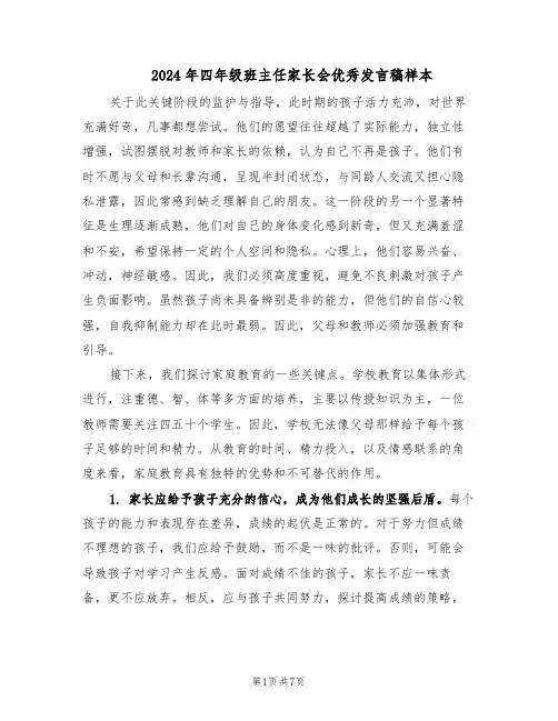 2024年四年级班主任家长会优秀发言稿样本（三篇）