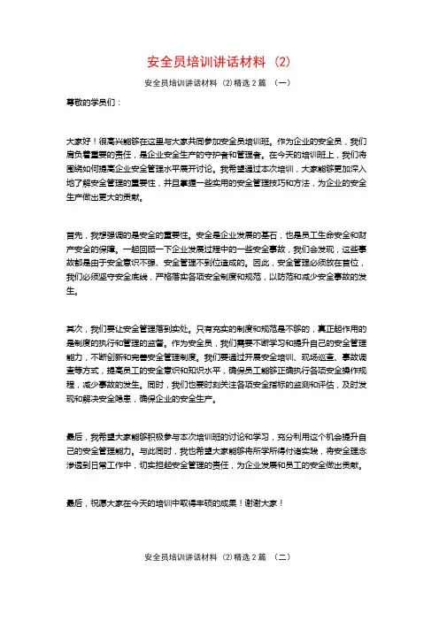 安全员培训讲话材料2篇