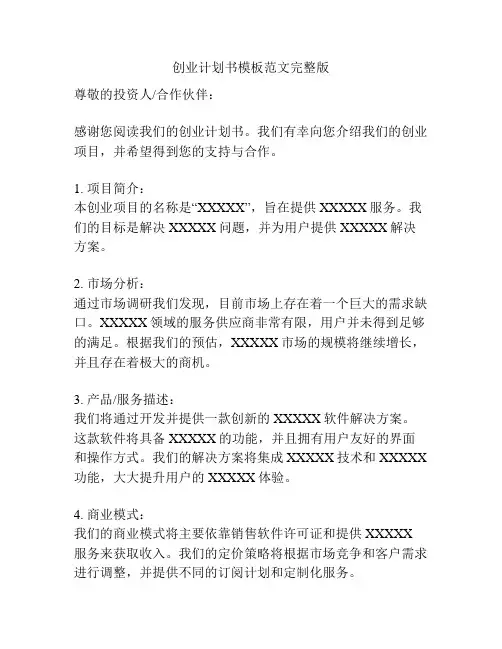 创业计划书模板范文完整版