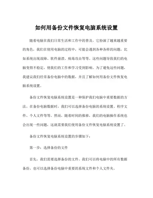 如何用备份文件恢复电脑系统设置