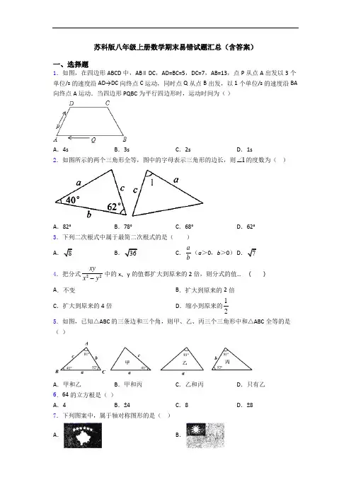 苏科版八年级上册数学期末易错试题汇总(含答案)