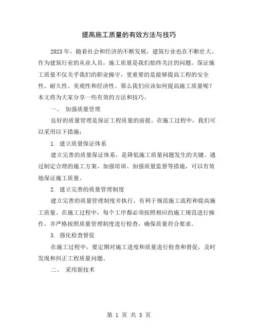 提高施工质量的有效方法与技巧