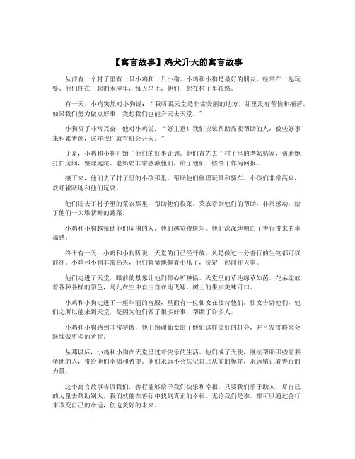 【寓言故事】鸡犬升天的寓言故事