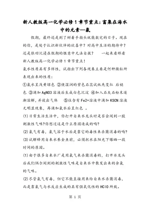 新人教版高一化学必修1章节重点：富集在海水中的元素氯-精选文档