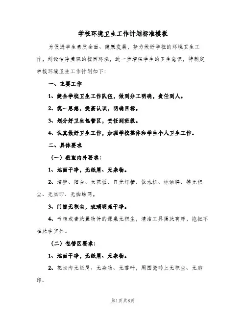 2024年学校环境卫生工作计划标准模板(三篇)