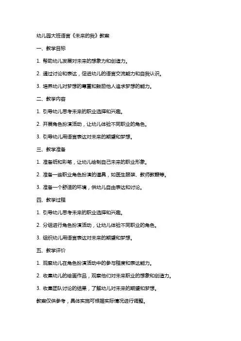 幼儿园大班语言《未来的我》教案