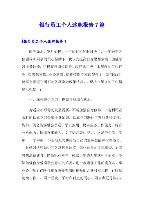 银行员工个人述职报告7篇
