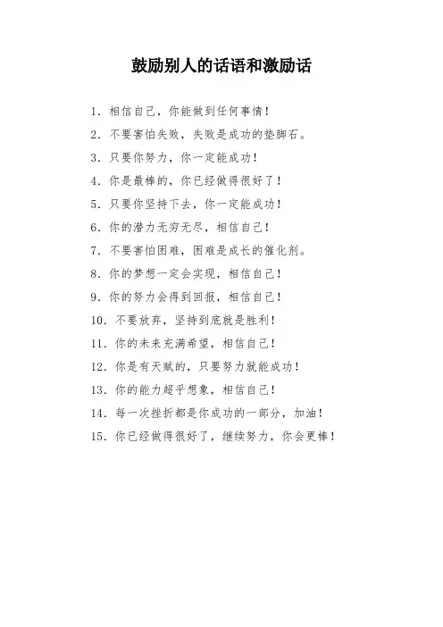 鼓励别人的话语和激励话