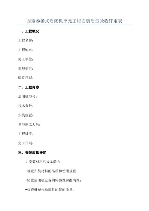 固定卷扬式启闭机单元工程安装质量验收评定表