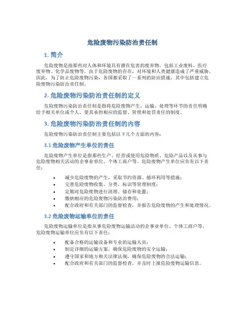 危险废物污染防治责任制
