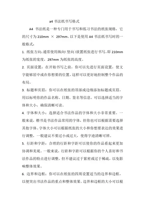 a4书法纸书写格式