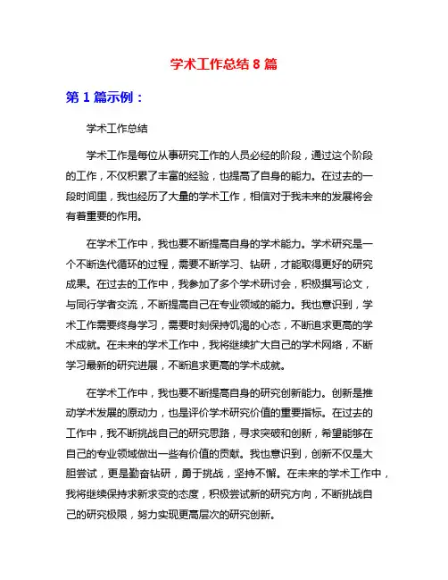 学术工作总结8篇