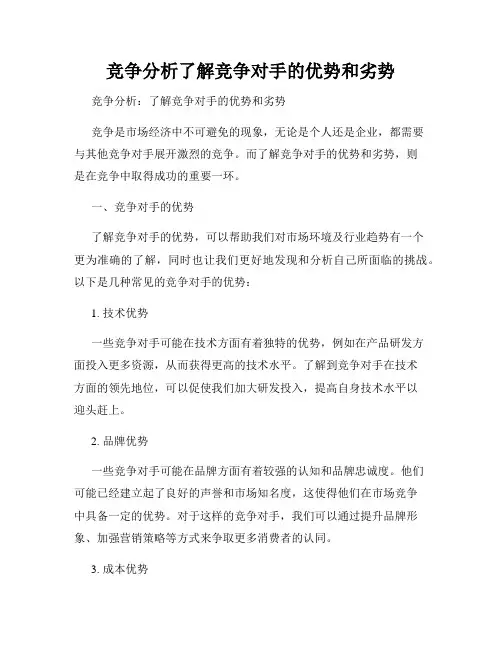 竞争分析了解竞争对手的优势和劣势