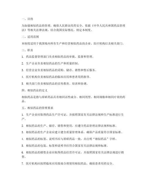 相似药品安全管理制度