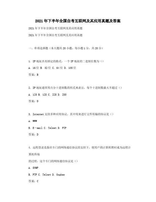 2021年下半年全国自考互联网及其应用真题及答案