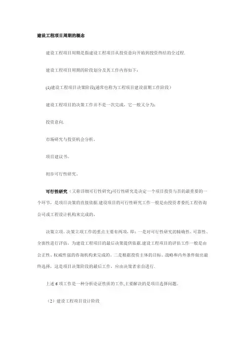 建设工程项目周期的概念