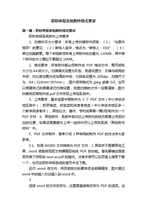 职称申报系统附件格式要求