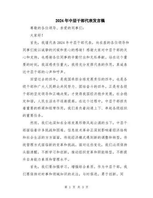 2024年中层干部代表发言稿