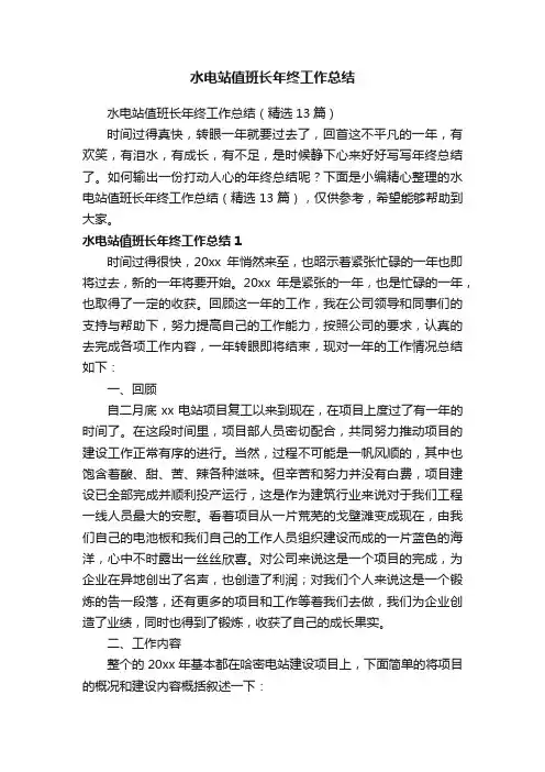水电站值班长年终工作总结（精选13篇）