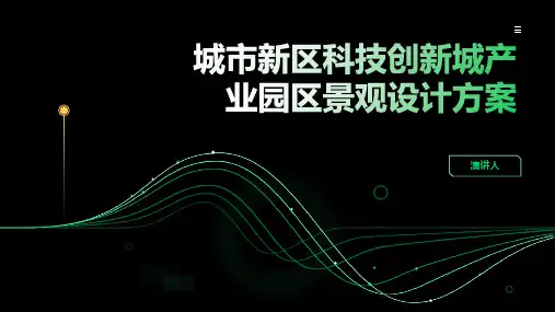 城市新区科技创新城产业园区景观设计方案