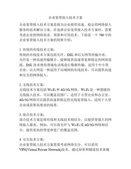企业宽带接入技术方案