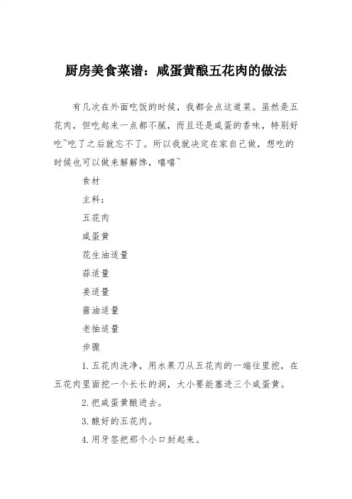厨房美食菜谱：咸蛋黄酿五花肉的做法