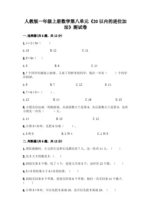 人教版一年级上册数学第八单元《20以内的进位加法》测试卷附参考答案(实用)