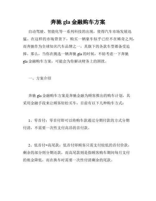 奔驰gla金融购车方案