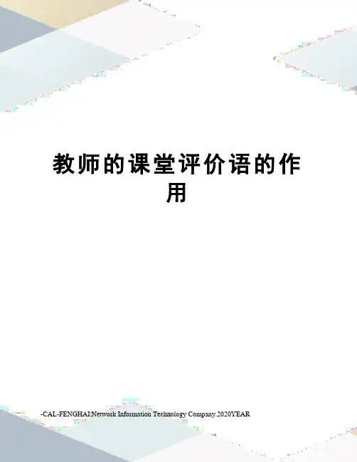 教师的课堂评价语的作用