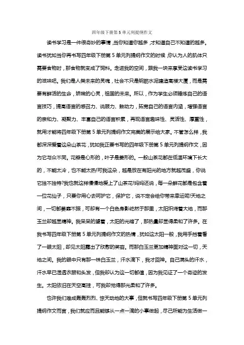 四年级下册第5单元列提纲作文