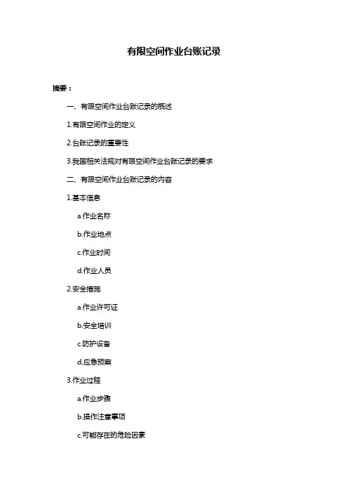 有限空间作业台账记录