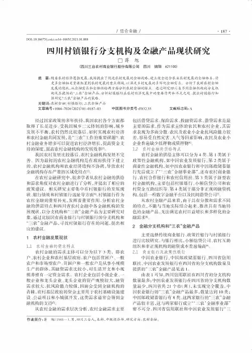 四川村镇银行分支机构及金融产品现状研究