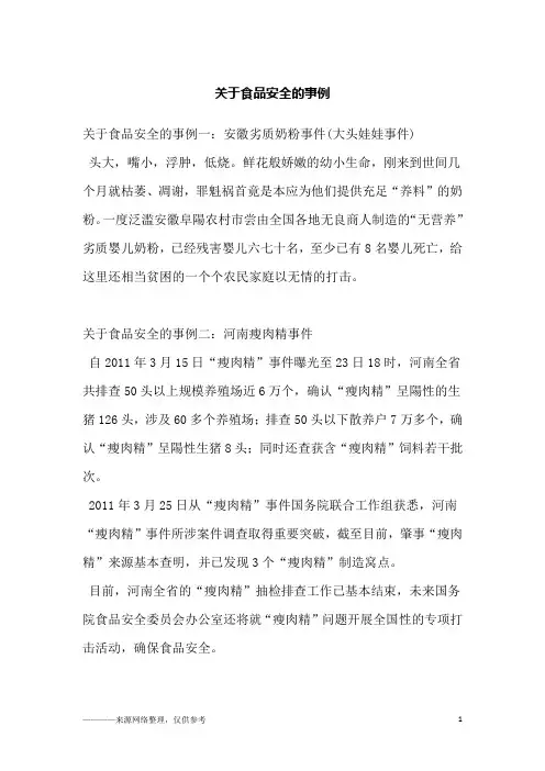 关于食品安全的事例
