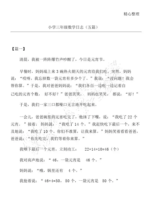 小学三年级数学日记(五篇)