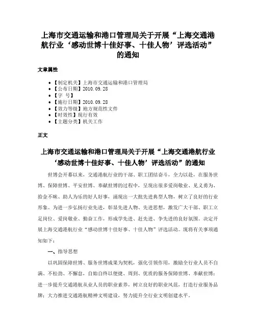 上海市交通运输和港口管理局关于开展“上海交通港航行业‘感动世博十佳好事、十佳人物’评选活动”的通知