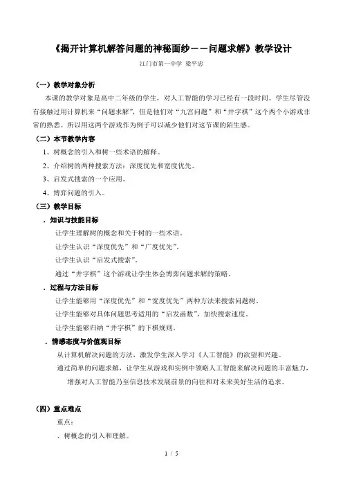《揭开计算机解答问题的神秘面纱――问题求解》教学设计