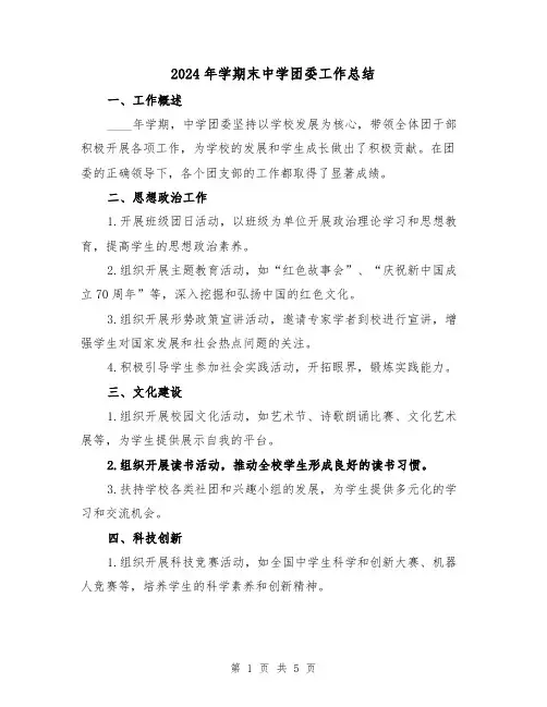 2024年学期末中学团委工作总结(2篇)